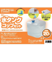 アメニティーコーポレーション　水タンク20L＋折りたたみ式コップ