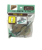 防音戸車　丸　30mm　2個入　S－024