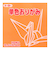 トーヨー　単色おりがみ　15cm　064142　うすだいだい　100枚入