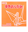トーヨー　単色おりがみ　15cm　064142　うすだいだい　100枚入