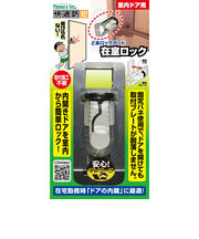 ノムラテック　どあロックガード　在室ロック　N－1062