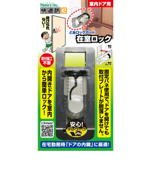 ノムラテック　どあロックガード　在室ロック　N－1062