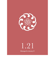 草紙堂　花結びメッセージカード　1月21日