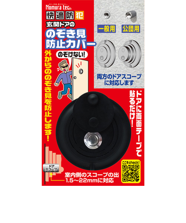 ノムラテック　快適防犯　玄関ドアののぞき見防止カバー　N－1256　一般用・公団用