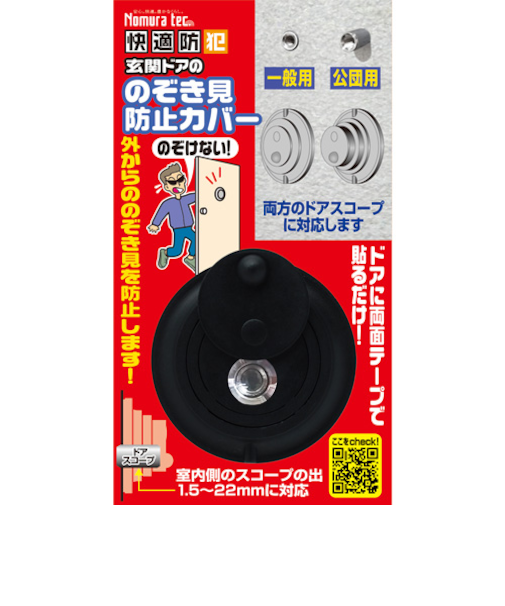 ノムラテック　快適防犯　玄関ドアののぞき見防止カバー　N－1256　一般用・公団用