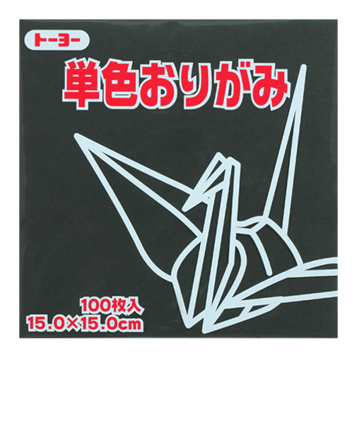 トーヨー　単色おりがみ　15cm　064154　くろ　100枚入