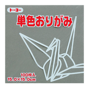 トーヨー　単色おりがみ　15cm　064155　はい　100枚入