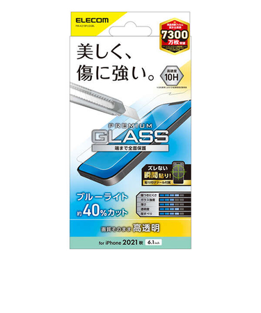 【iPhone14／13／13Pro】　エレコム（ELECOM）　ガラスフィルム／0.33mm　ブルーライトカット　PM-A21BFLGGBL
