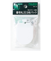 西敬　番号札　大　5枚パック　BN－LBW　白