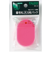 西敬　番号札　大　5枚パック　BN－LBP　ピンク