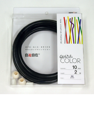 自遊自在　コイル　径10mm×2m巻　カラス