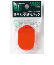 西敬　番号札　小　5枚パック　BN－SBR　赤