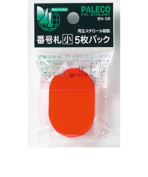西敬　番号札　小　5枚パック　BN－SBR　赤
