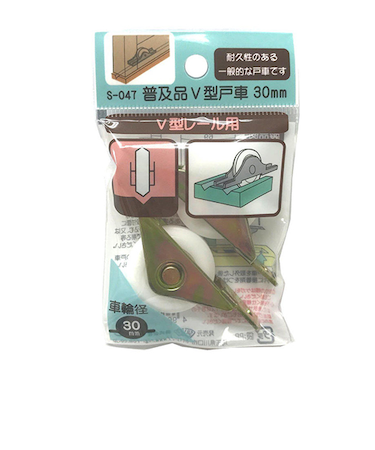 普及品V型戸車　　30mm　2個入　S－047