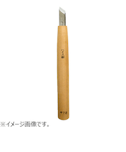 三木章刃物本舗　ハイス鋼彫刻刀　ハイス鋼　キワ型　9mm