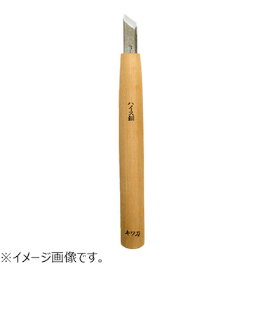 三木章刃物本舗　ハイス鋼彫刻刀　ハイス鋼　キワ型　9mm
