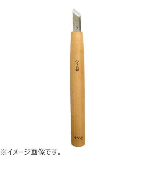 三木章刃物本舗　ハイス鋼彫刻刀　ハイス鋼　キワ型　9mm