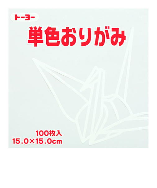 トーヨー　単色おりがみ　15cm　064158　しろ　100枚入