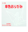 トーヨー　単色おりがみ　15cm　064158　しろ　100枚入