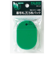 西敬　番号札　大　5枚パック　BN－LBG　緑