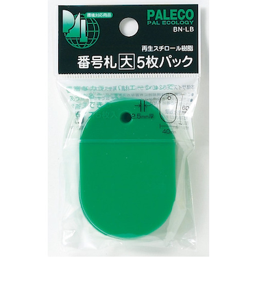 西敬　番号札　大　5枚パック　BN－LBG　緑