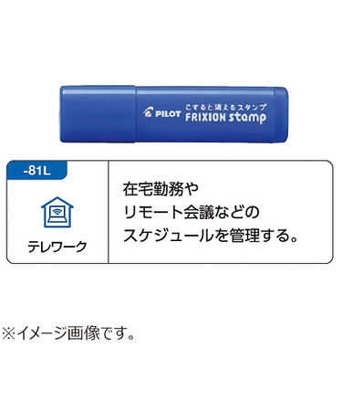 パイロット（PILOT）　フリクションスタンプ　SPF－12－81L　テレワーク