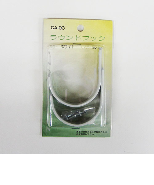 福本　ラウンドフック　60mm　ホワイト　CA－03