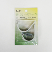 福本　ラウンドフック　40mm　ホワイト　CA－01