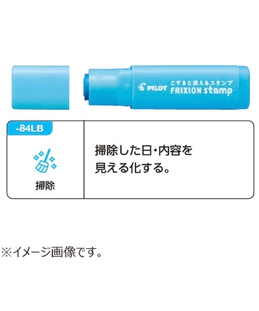 パイロット（PILOT）　フリクションスタンプ　SPF－12－84LB　掃除