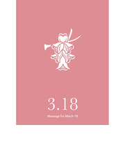 草紙堂　花結びメッセージカード　3月18日