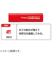 パイロット（PILOT）　フリクションスタンプ　SPF－12－86R　休肝日