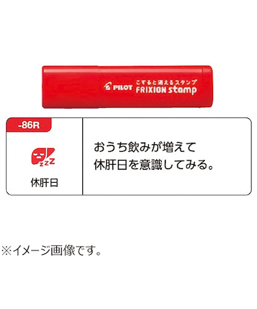 パイロット（PILOT）　フリクションスタンプ　SPF－12－86R　休肝日