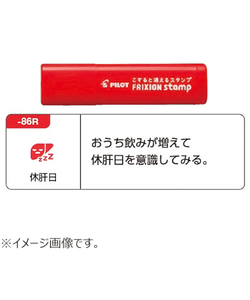 パイロット（PILOT）　フリクションスタンプ　SPF－12－86R　休肝日