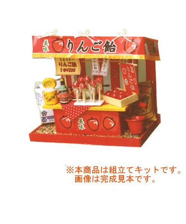 ビリー　縁日屋台組立てキット　リンゴ飴　8421