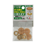 八幡ねじ　連結キャップ　クリーム　4個入