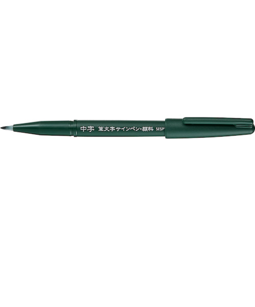 ぺんてる（Pentel）　筆文字サインペン・顔料　XSESP15MA　中字