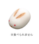和菓子マグネット　兎饅頭　白