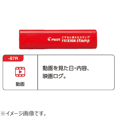 パイロット（PILOT）　フリクションスタンプ　SPF－12－87R　動画