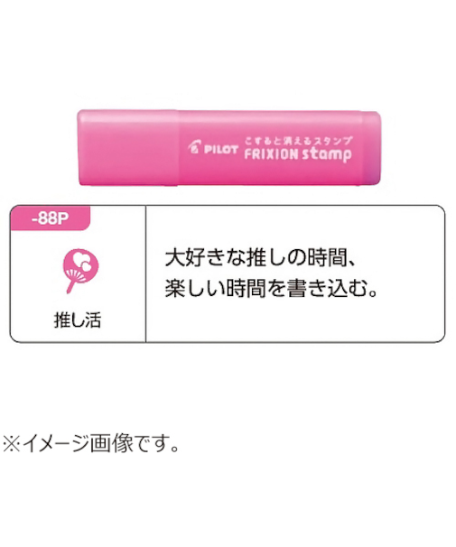 パイロット（PILOT）　フリクションスタンプ　SPF－12－88P　推し活
