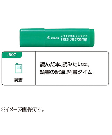 パイロット（PILOT）　フリクションスタンプ　SPF－12－89G　読書