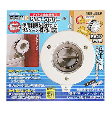 ノムラテック　快適防犯　サムターンカバー　N-1069