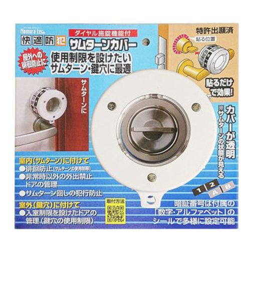 ノムラテック　快適防犯　サムターンカバー　N-1069