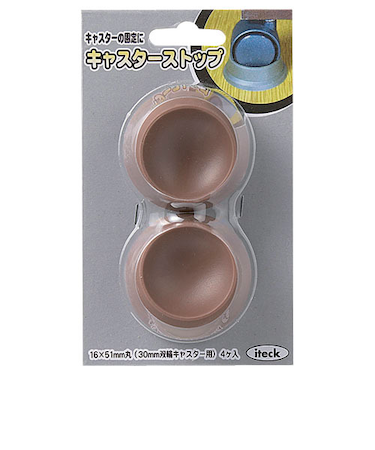 アイテック　キャスターストップ　K　H－52　茶