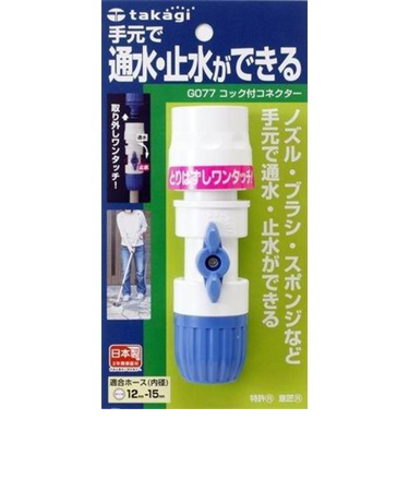 タカギ　コック付コネクター　G077FJ