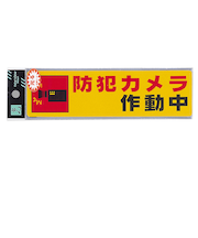 光　ステッカー　防犯カメラ作動中　RE1900－4