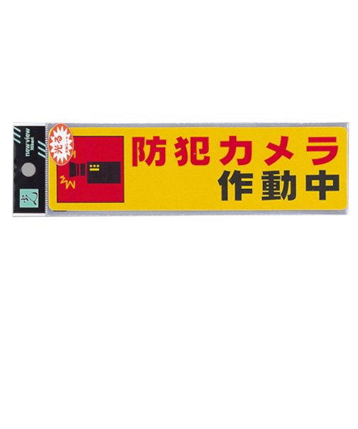 光　ステッカー　防犯カメラ作動中　RE1900－4