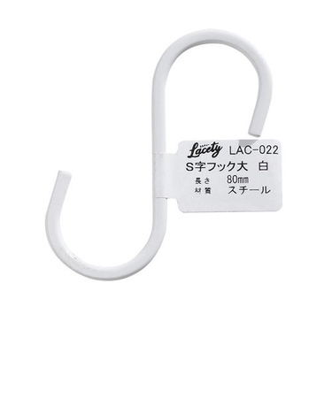 和気産業（WAKI）　S字フック　大　Lacety(ラスティー)　LAC－022　白