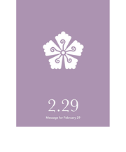 草紙堂　花結びメッセージカード　2月29日