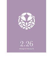 草紙堂　花結びメッセージカード　2月26日