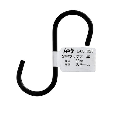 和気産業（WAKI）　S字フック　大　Lacety(ラスティー)　LAC－023　黒